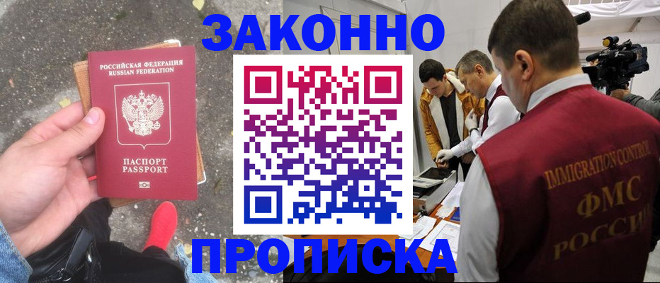 прописка законно в Холмске